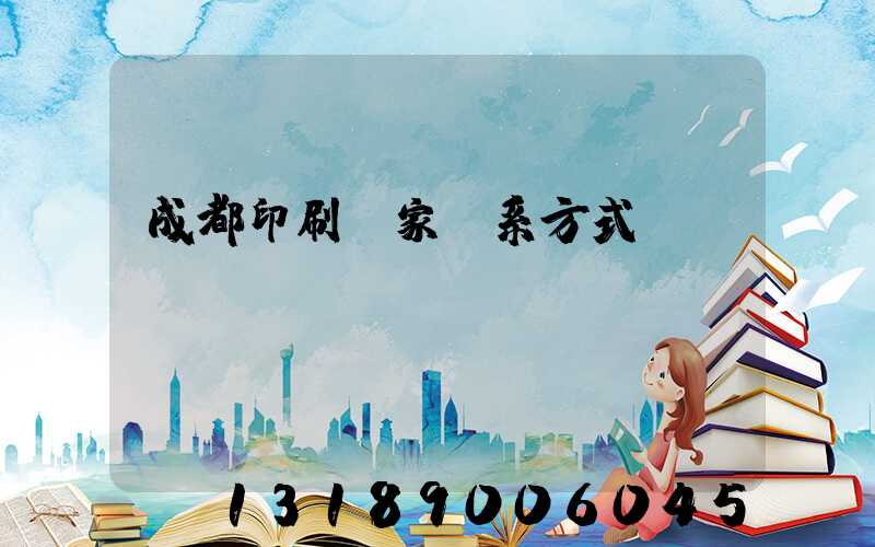 成都印刷廠家聯系方式