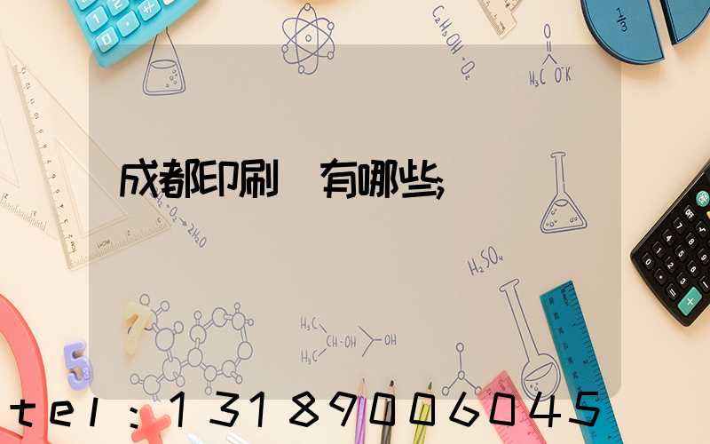 成都印刷廠有哪些