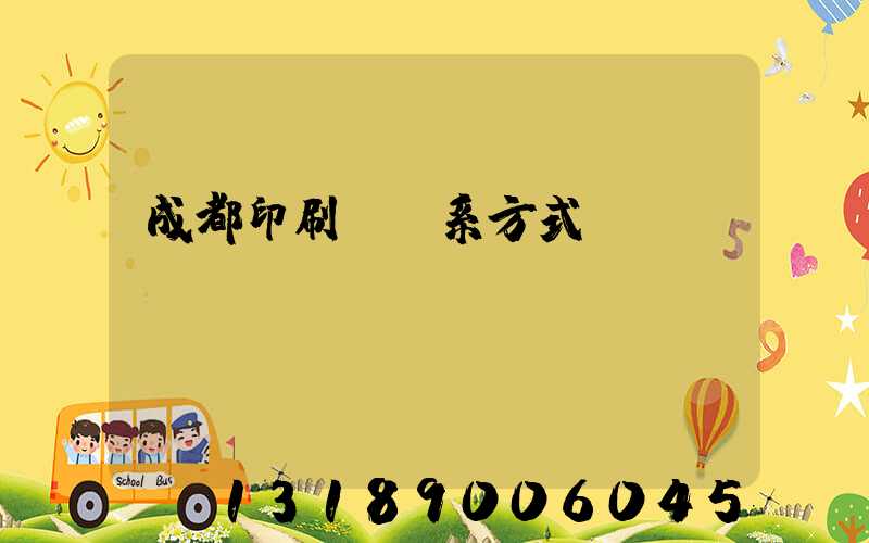 成都印刷廠聯系方式