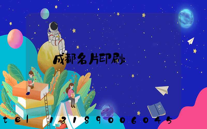 成都名片印刷