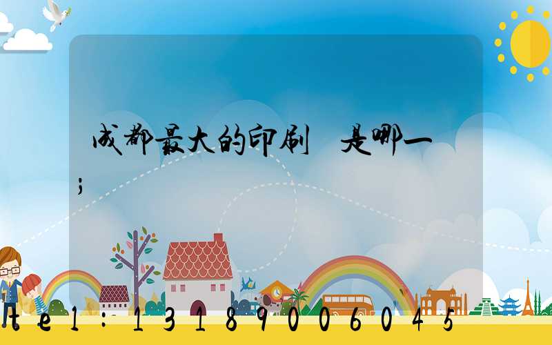 成都最大的印刷廠是哪一個