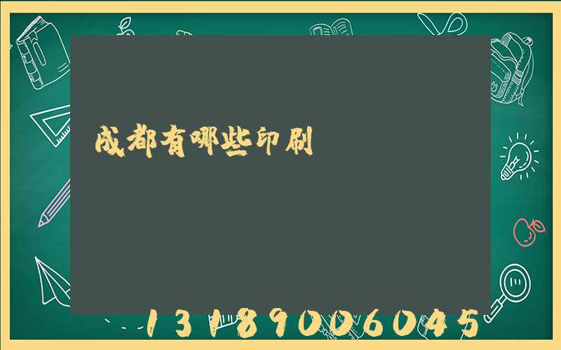 成都有哪些印刷廠