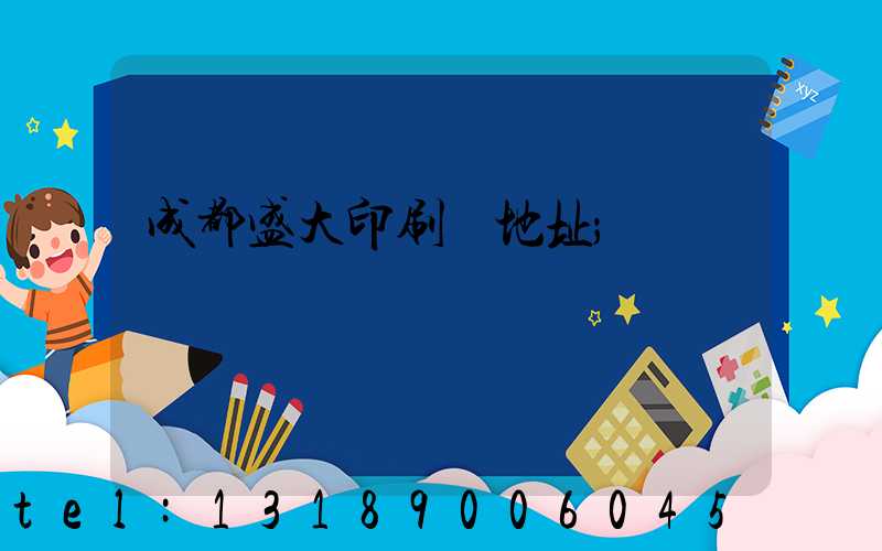 成都盛大印刷廠地址