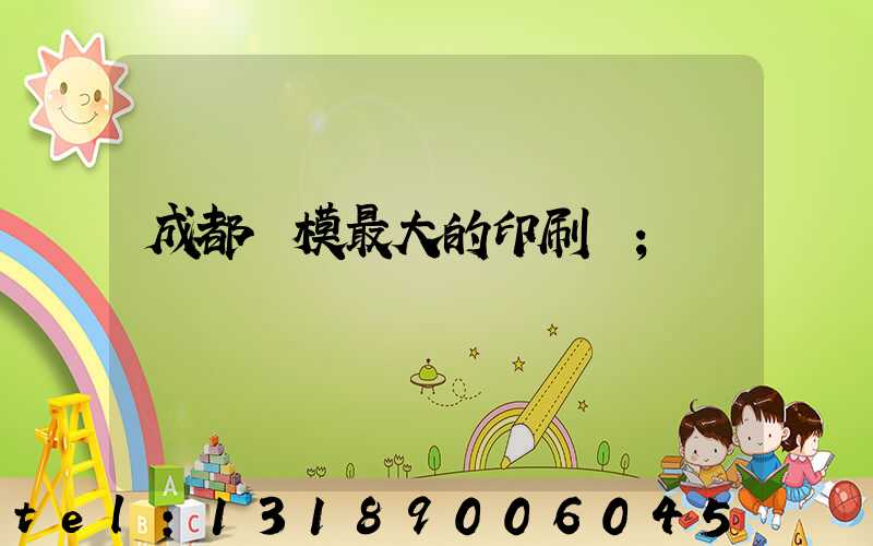 成都規模最大的印刷廠
