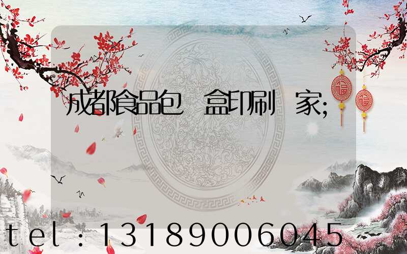 成都食品包裝盒印刷廠家