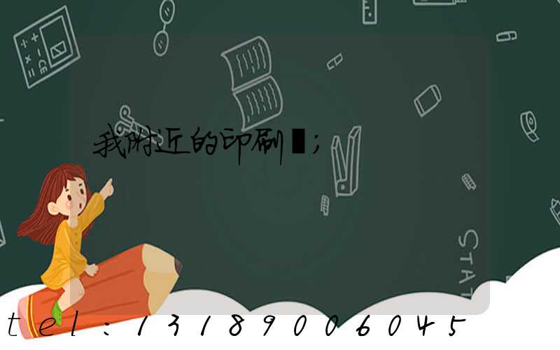我附近的印刷廠