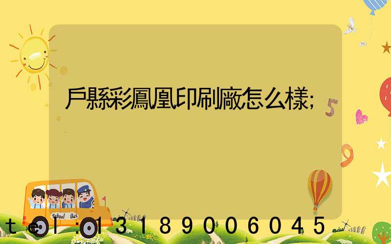 戶縣彩鳳凰印刷廠怎么樣