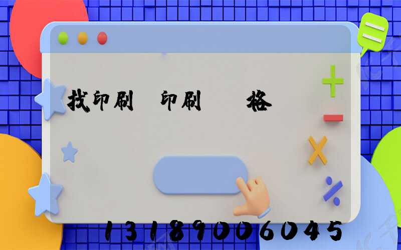 找印刷廠印刷書價格