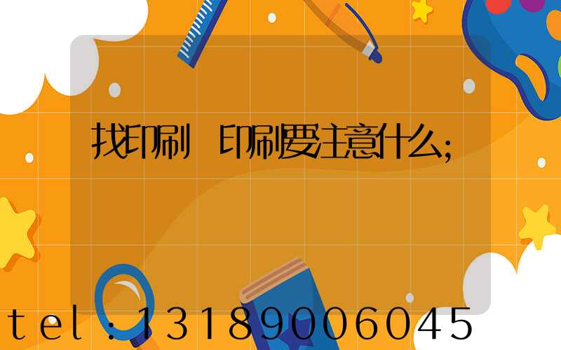 找印刷廠印刷要注意什么