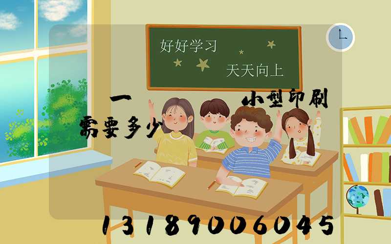 投資一個(gè)小型印刷廠需要多少錢