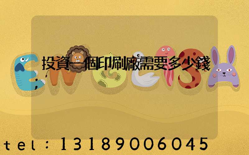 投資一個印刷廠需要多少錢