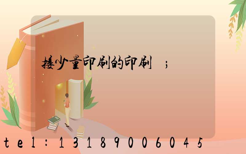 接少量印刷的印刷廠