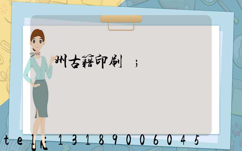 揚州古籍印刷廠