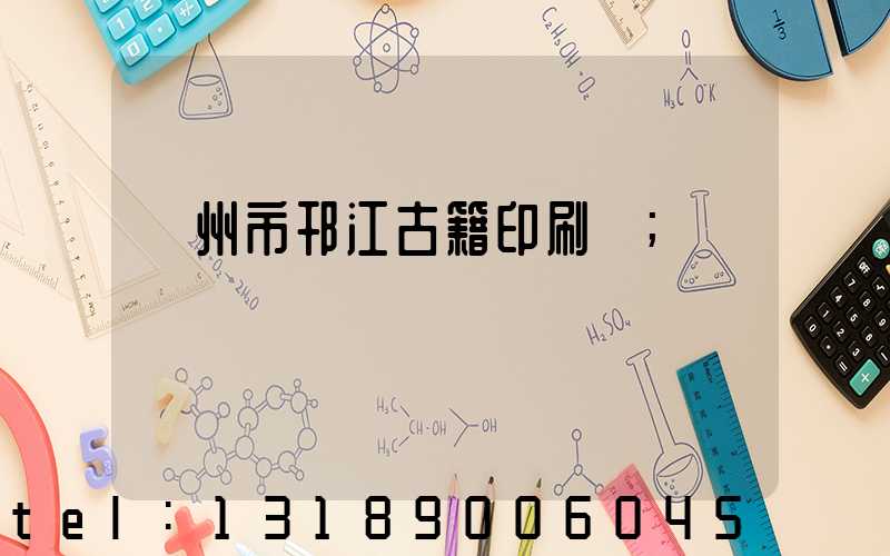 揚州市邗江古籍印刷廠