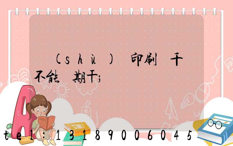 數(shù)碼印刷廠千萬不能長期干