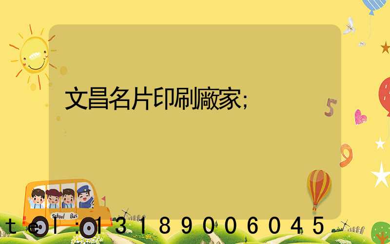 文昌名片印刷廠家