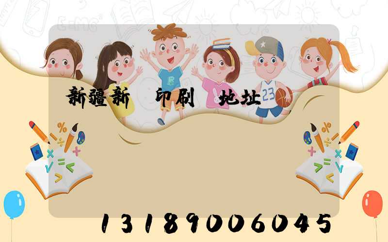 新疆新華印刷廠地址