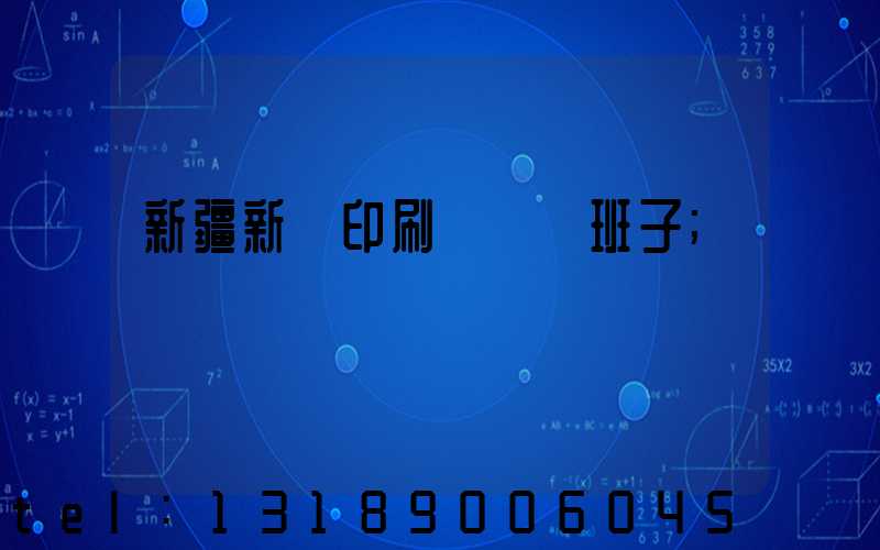 新疆新華印刷廠領導班子