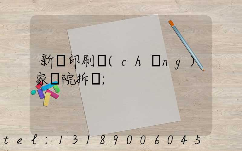 新華印刷廠(chǎng)家屬院拆遷