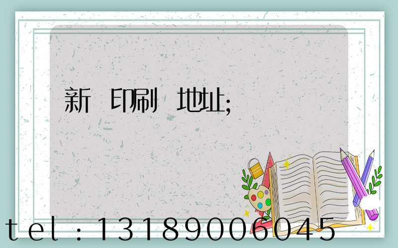 新華印刷廠地址