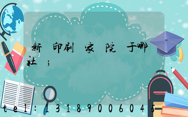 新華印刷廠家屬院屬于哪個社區