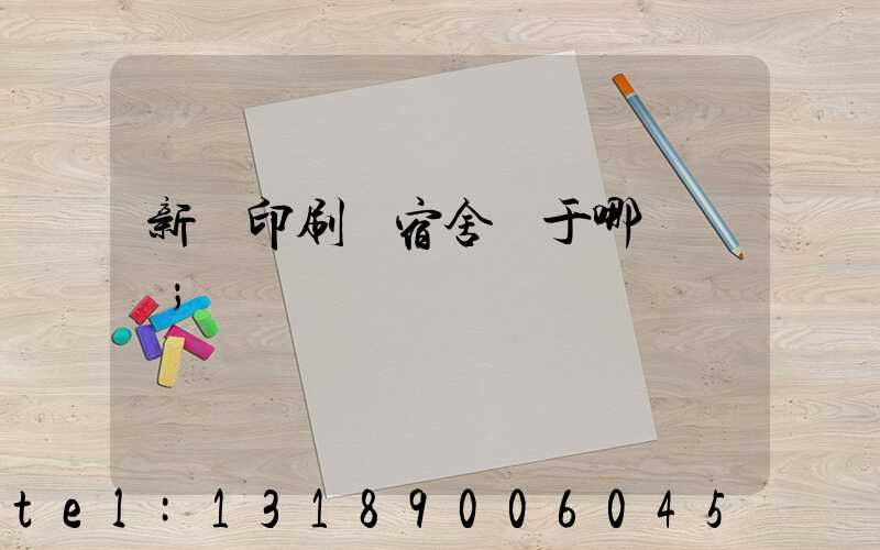 新華印刷廠宿舍屬于哪個學區