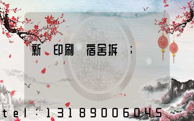 新華印刷廠宿舍拆遷