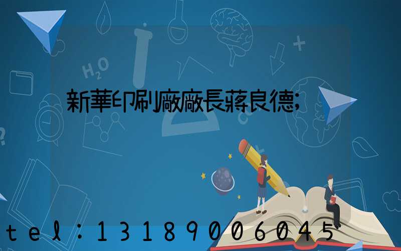 新華印刷廠廠長蔣良德