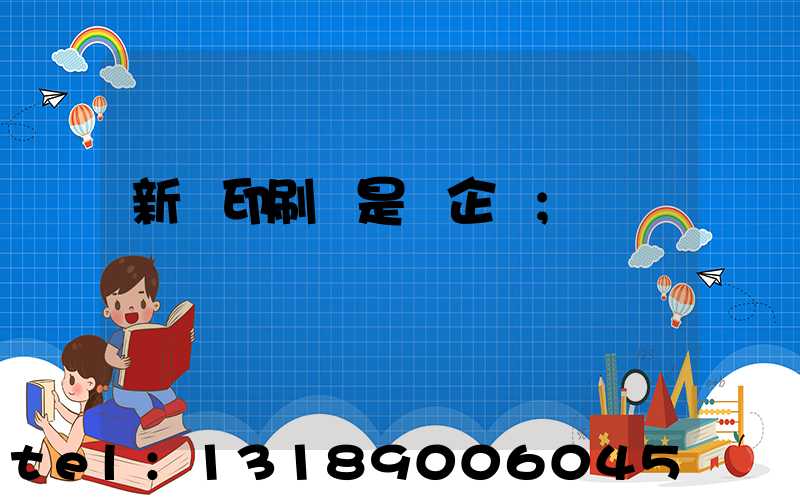 新華印刷廠是國企嗎