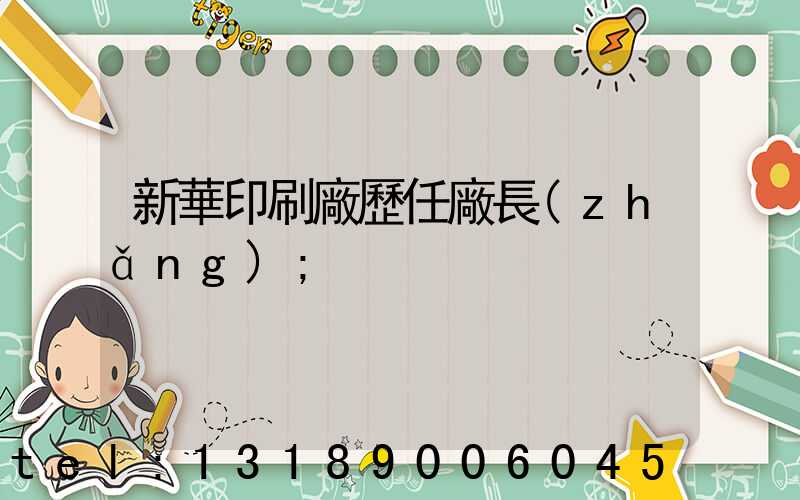 新華印刷廠歷任廠長(zhǎng)