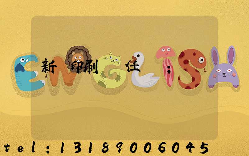 新華印刷廠歷任廠長