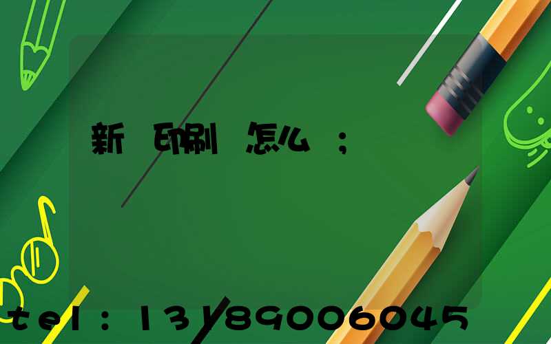 新藝印刷廠怎么樣