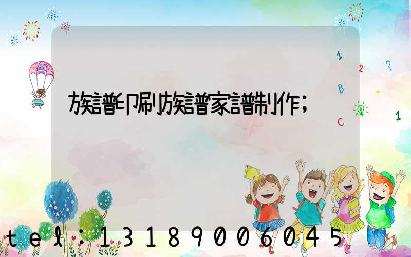 族譜印刷族譜家譜制作