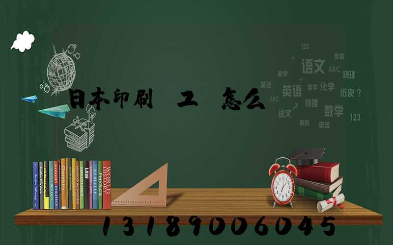 日本印刷廠工資怎么樣