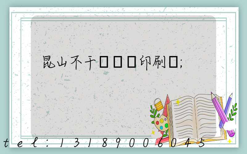 昆山不干膠標簽印刷廠