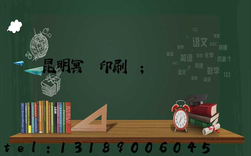 昆明冥幣印刷廠