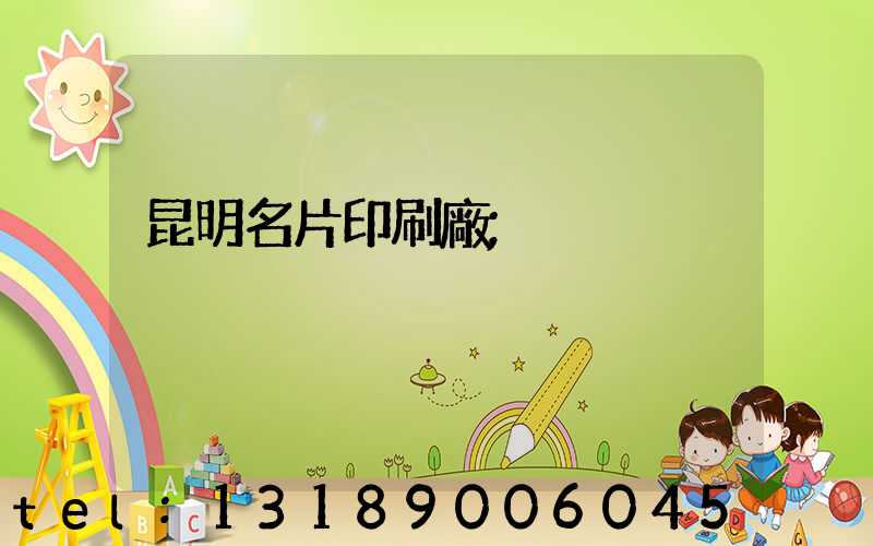 昆明名片印刷廠