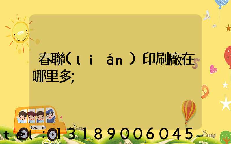 春聯(lián)印刷廠在哪里多