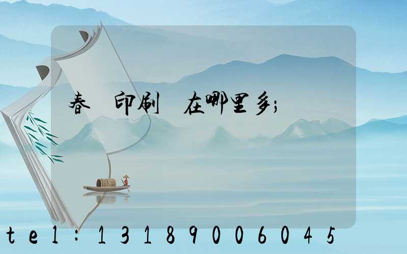 春聯印刷廠在哪里多