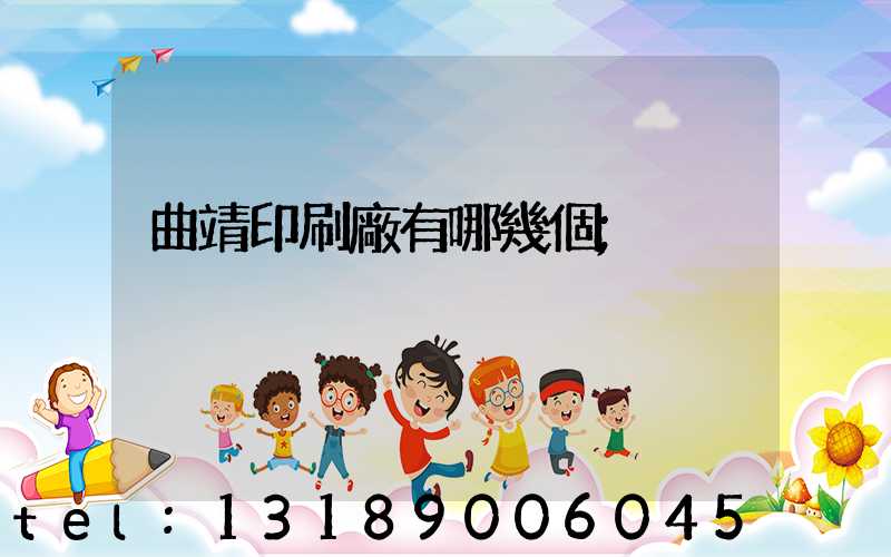 曲靖印刷廠有哪幾個