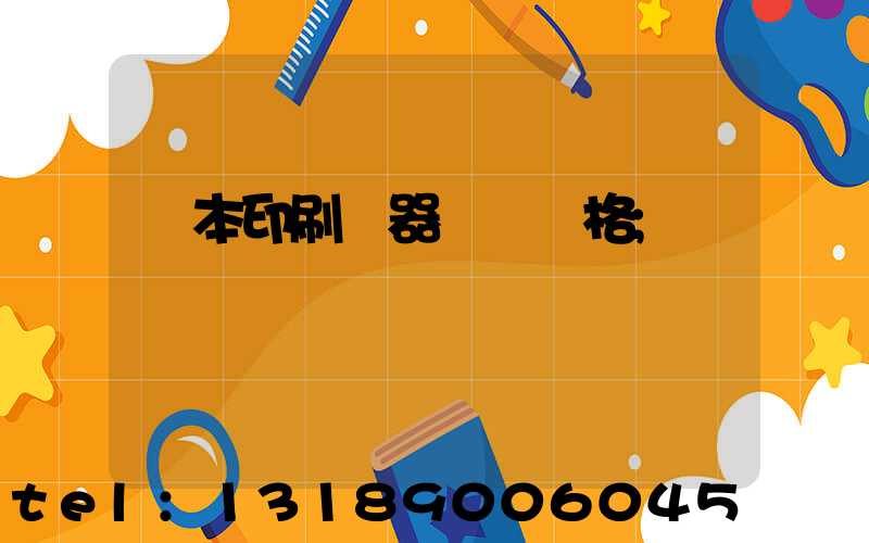 書本印刷機器設備價格