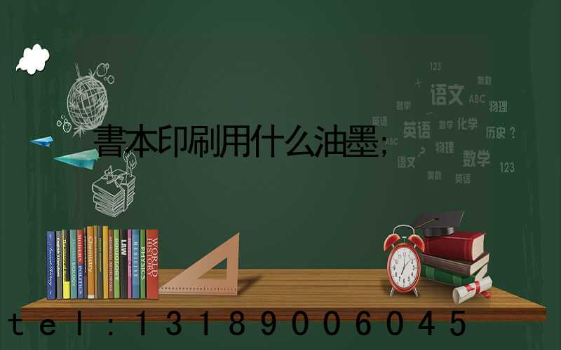 書本印刷用什么油墨