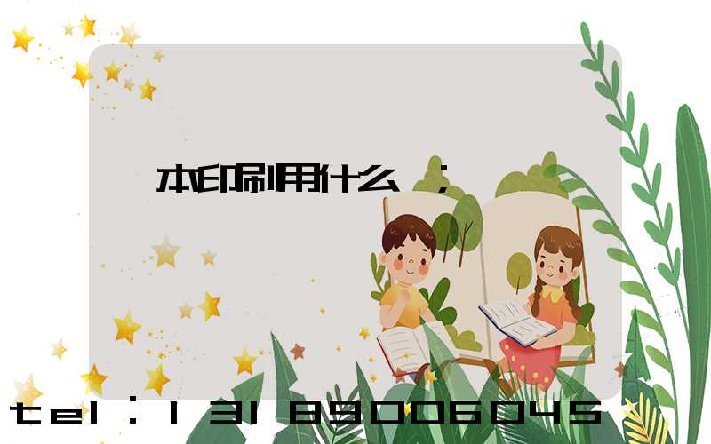 書本印刷用什么紙