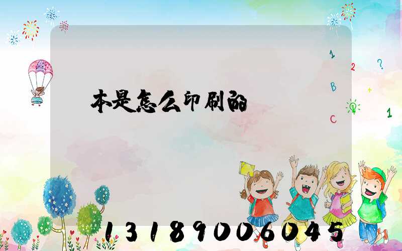 書本是怎么印刷的