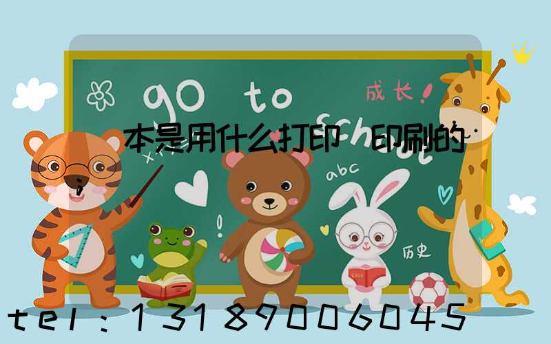 書本是用什么打印機印刷的