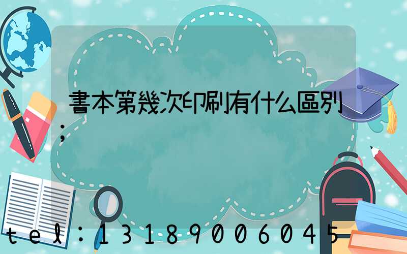 書本第幾次印刷有什么區別