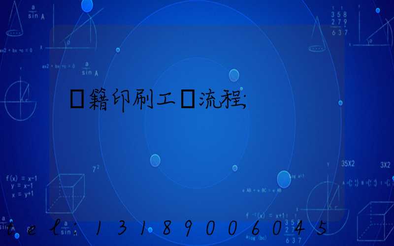 書籍印刷工藝流程