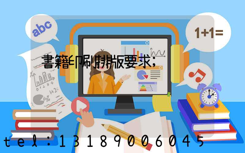 書籍印刷排版要求