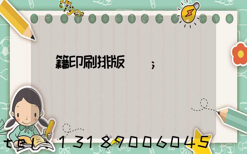 書籍印刷排版頁碼