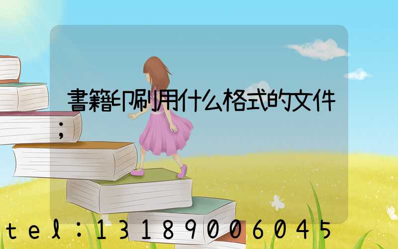 書籍印刷用什么格式的文件